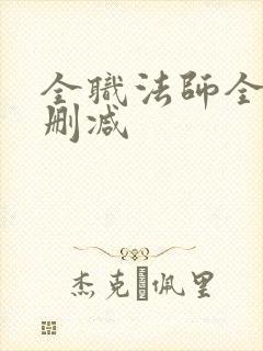 全职法师全文无删减