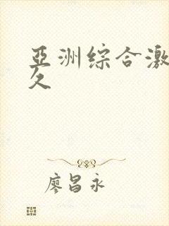 亚洲综合激情久久