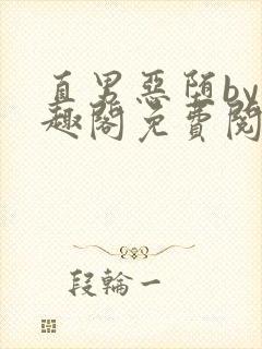 直男恶堕by笔趣阁免费阅读最新章节