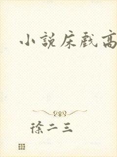 小说床戏高h