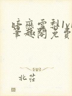 暗恋雪梨1v1笔趣阁免费阅读无弹窗