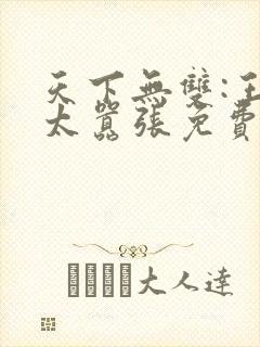 天下无双:王妃太嚣张免费阅读全文