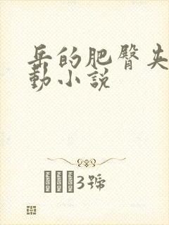 岳的肥臀夹住耸动小说