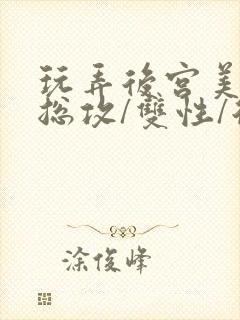 玩弄后宫美人【总攻/双性/后宫/多人】