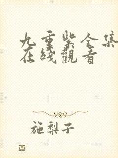 九重紫全集免费在线观看