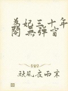 为妃三十年笔趣阁 无弹窗