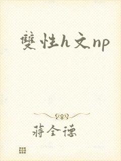 双性h文np