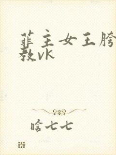 菲主女王胯下调教vk