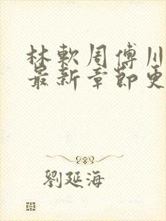 林软周傅川小说最新章节更新时间