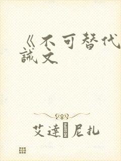 《不可替代》训诫文