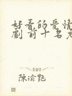 好看的爱情电视剧 前十名免费封面