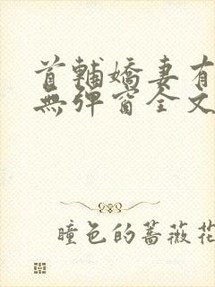 首辅娇妻有空间无弹窗全文免费阅读