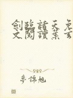 剑临诸天免费全文阅读叶玄笔趣阁