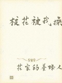 校花被我操爽了