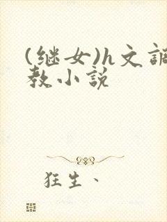 (继女)h文调教小说