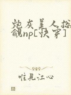炮灰美人总被觊觎np[快穿]