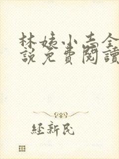林姨小志全部小说免费阅读