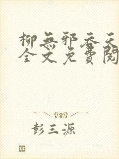 柳无邪吞天神鼎全文免费阅