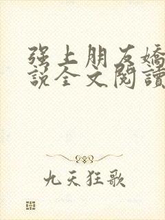 强上朋友娇妻小说全文阅读