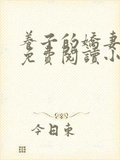 养子的娇妻全文免费阅读小说