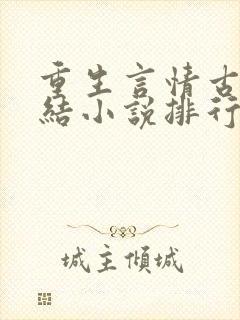 重生言情古代完结小说排行榜前十名