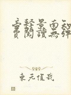 帝释景南知意免费阅读无弹窗