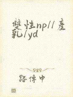 双性np//产乳/yd封面