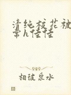 清纯校花被脔日常h佳佳