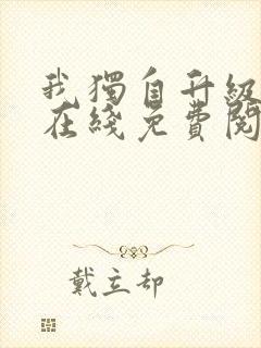 我独自升级小说在线免费阅读封面