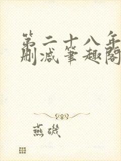 第二十八年春无删减笔趣阁