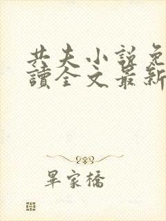 共夫小说免费阅读全文最新章节