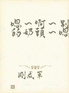 嗯～啊～别揉我的奶头～嗯～啊～封面