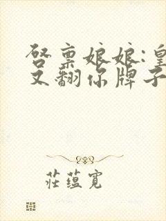 启禀娘娘:皇上又翻你牌子了小说