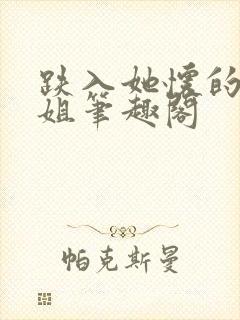 跌入她怀的大小姐笔趣阁