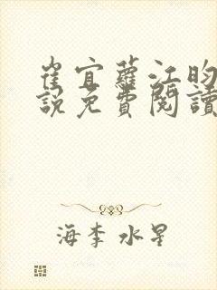 崔宜萝江昀瑾小说免费阅读全文最新