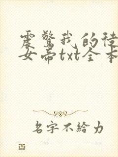 震惊我的徒弟是女帝txt全本
