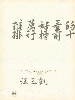 推荐好看的日剧排行榜前十名