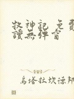 牧神记 免费阅读无弹窗封面