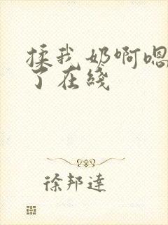 揉我奶啊嗯高潮了在线