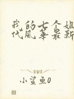 我的七个姐姐绝代风华最新章节