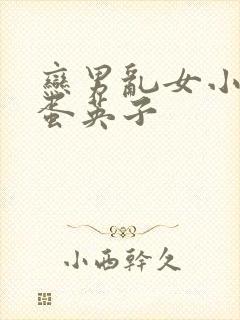 恋男乱女小说笨蛋英子