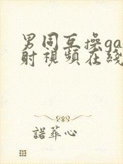 男同互操gay射视频在线看网站封面