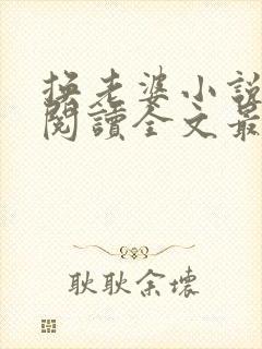 换老婆小说免费阅读全文最新章节封面