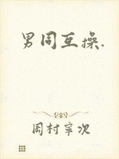 男同互操.封面