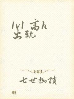 1v1 高h 出轨