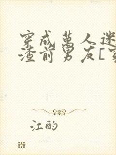 穿成万人迷的人渣前男友[穿书]