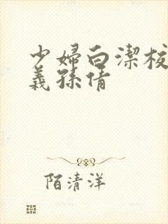 少妇白洁校长高义孙倩