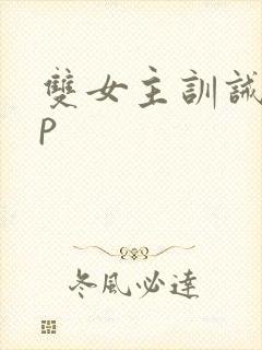 双女主训诫文sp封面