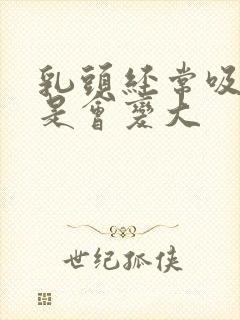 乳头经常吸是不是会变大