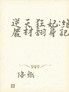 逆天狂妃:绝世废材翻身记